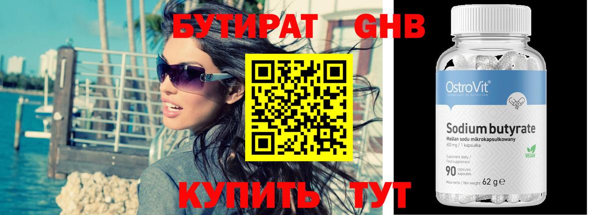 Бутират бутик Гусев